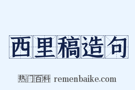 西里稿造句是什么意思的图片